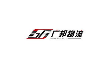 广邦物流有限公司